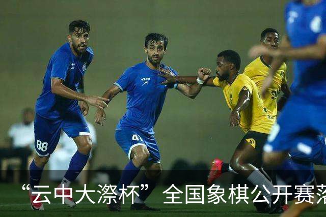 “云中大漈杯”全国象棋公开赛落幕 刘子健夺冠