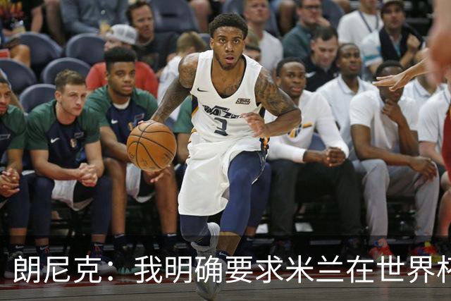 朗尼克：我明确要求米兰在世界杯前解决未来，但他们没做到