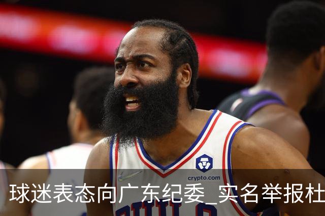 球迷表态向广东纪委 实名举报杜锋，给出三大理由 让人哭笑不得！