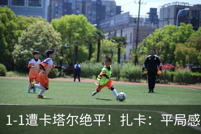 1-1遭卡塔尔绝平！扎卡：平局感觉像输球 拿天气炎热当借口没意思