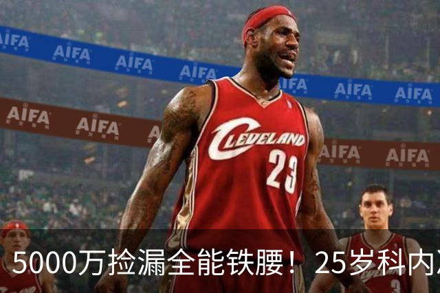5000万捡漏全能铁腰！25岁科内决意离队，阿森纳巴黎二选一悬念拉满