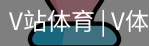 V体育
